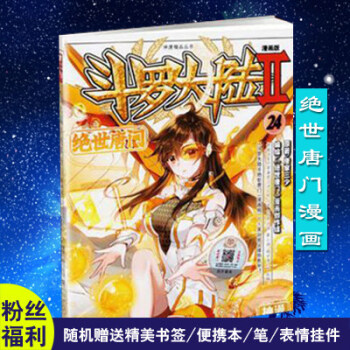 斗罗大陆2绝世唐门漫画单行本 绝世唐门漫画24 pdf epub mobi 电子书 下载