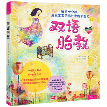 双语胎教正版 孕妇胎教音乐 中英文英语胎教书 孕前宝宝胎儿故事书 孕期准妈妈胎前教育开发智