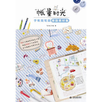 "帳"量時光:手帳簡筆畫排版素材集 pdf epub mobi 電子書 下載