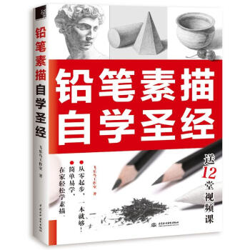 鉛筆素描自學聖經 pdf epub mobi 電子書 下載