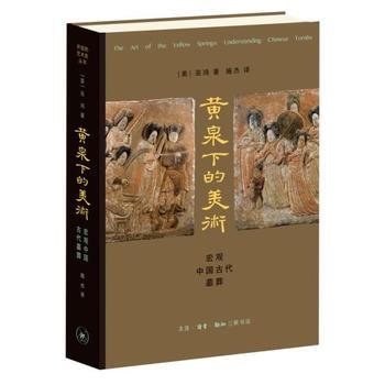 黃泉下的美術 巫鴻(美) pdf epub mobi 電子書 下載