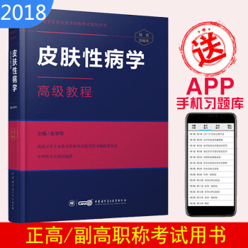 2018皮肤性病学高级教程 正副高主任 副主任医师 高级职称 高级卫生专业技术资格考试指导用书 pdf epub mobi 电子书 下载