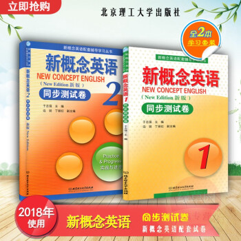 新概念英語同步測試捲1+新概念英語同步測試捲2 北京理工大學齣版社 於誌強 主編