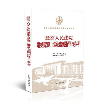 高人民法院婚姻傢庭、繼承案例指導與參考 湖北新華書店 pdf epub mobi 電子書 下載