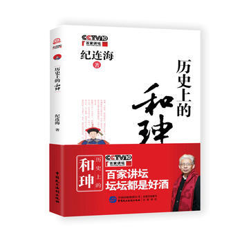 曆史上的和珅 湖北新華書店 pdf epub mobi 電子書 下載