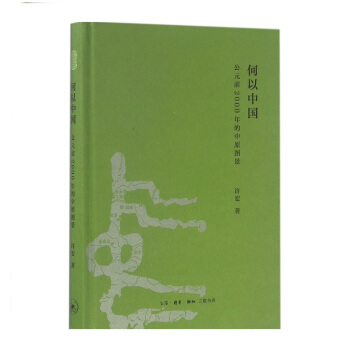 【簽名本】何以中國:公元前2000年的中原圖景(精)