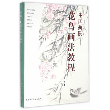 中美院花鸟画法教程 张赤 pdf epub mobi 电子书 下载