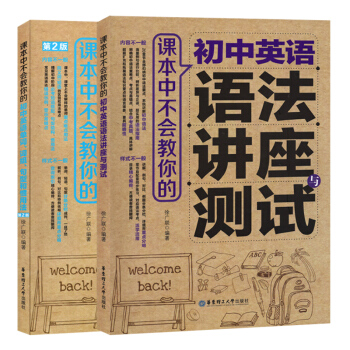 课本中不会教你的初中英语单词词组句型和惯用法+初中英语语法讲座与测试 套装2本 华东理工大 pdf epub mobi 电子书 下载