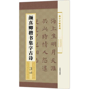 颜真卿楷书集字古诗 pdf epub mobi 电子书 下载