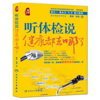 听体检说(健康都去哪了)