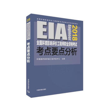 (2018年版)環境影響評價工程師職業資格考試考點要點分析 pdf epub mobi 電子書 下載