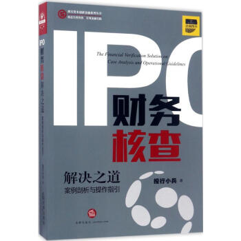 IPO財務核查解決之道 pdf epub mobi 電子書 下載