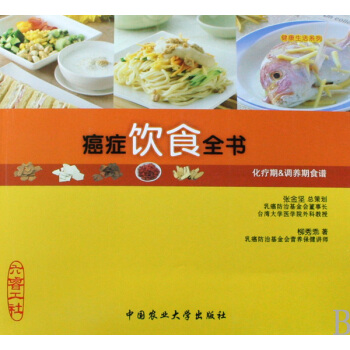 癌症饮食全书(化疗期 & 调养期食谱) pdf epub mobi 电子书 下载