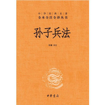 孙子兵法(中华经典名著全本全注全译丛书) 湖北新华书店