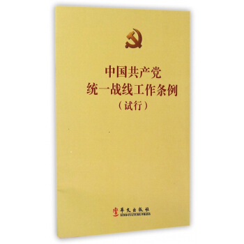 中國共産黨統一戰綫工作條例(試行) pdf epub mobi 電子書 下載