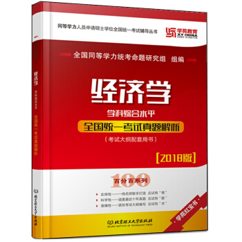 正版 学苑2018同等学力人员申请硕士学位全国统一考试卷 经济学学科综合水平全国统考 pdf epub mobi 电子书 下载