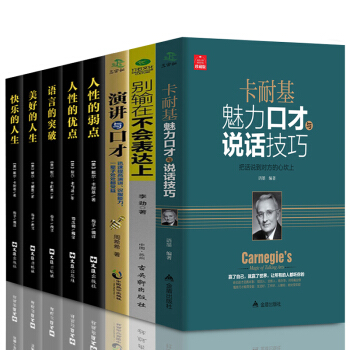 全8册正版 卡耐基魅力口才与说话技巧的书 艺术演讲与口才训练与沟通技巧职场销售人际交往幽默 pdf epub mobi 电子书 下载