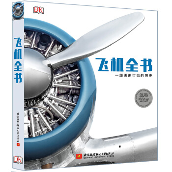 飛機全書：一部明晰可見的曆史(英國DK經典圖書，全彩精裝) 英國DK齣版社著,《航空知識》 pdf epub mobi 電子書 下載