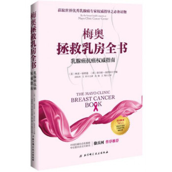梅奥拯救乳房全书(乳腺癌抗癌权威指南) pdf epub mobi 电子书 下载