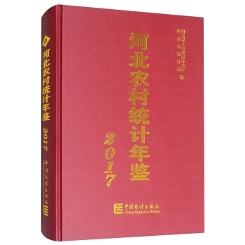 2017河北农村统计年鉴