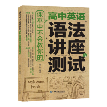 课本中不会教你的高中英语语法讲座与测试 高中英语语法辅导 华东理工大学出版社 pdf epub mobi 电子书 下载