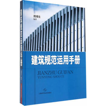 建築規範運用手冊 蔣靖生 pdf epub mobi 電子書 下載