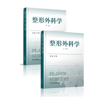 整形外科学(上下册)精装 王炜 浙江科学技术出版社 pdf epub mobi 电子书 下载