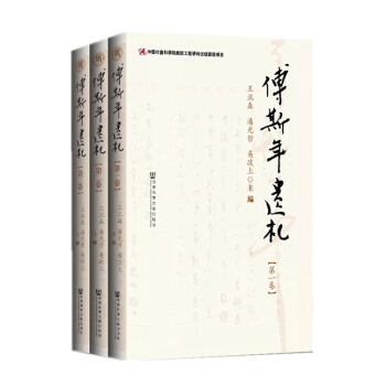 傅斯年遺劄 王汎森,潘光哲,吳政上 社會科學文獻齣版社 pdf epub mobi 電子書 下載