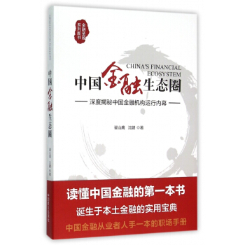 中国金融生态圈(深度揭秘中国金融机构运行内幕) pdf epub mobi 电子书 下载