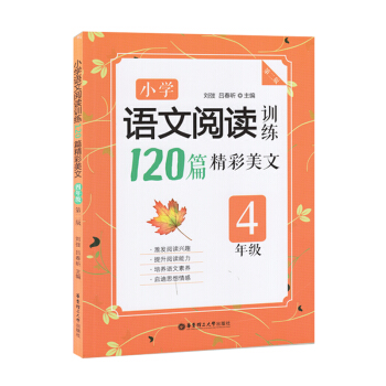 小学语文阅读训练120篇精彩美文 四年级/4年级 华东理工大学出版社 第二版 小学语文现代