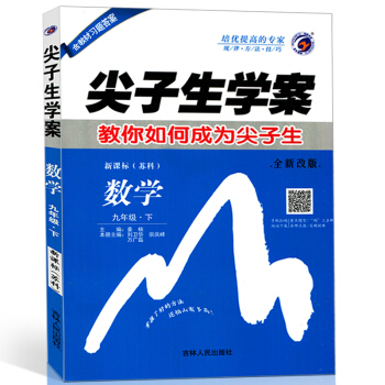 2018年春 尖子生學案 九年級數學下冊 新課標蘇科版 教你如何成為尖子生 含教材習題答案 pdf epub mobi 電子書 下載
