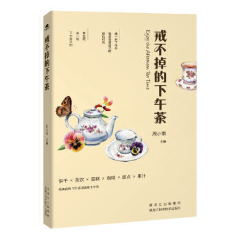 戒不掉的下午茶 正版 书籍 书 完美自制100多道美味下午茶 美味生活 西点