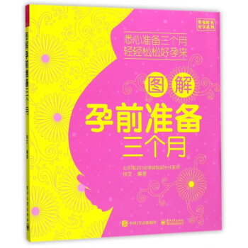 图解孕前准备三个月/幸福时光好孕系列 pdf epub mobi 电子书 下载