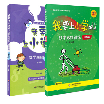 預售幼小銜接教程 我要上小學瞭啦 數學思維訓練 提高篇+基礎篇 2冊 適閤幼兒園大班一年級 pdf epub mobi 電子書 下載