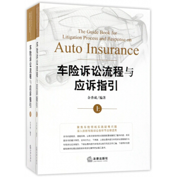 車險訴訟流程與應訴指引(上下) pdf epub mobi 電子書 下載