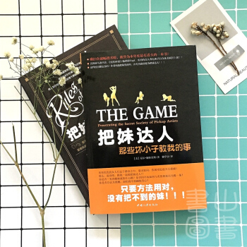 把妹達人+把妹達人聖經 約會學搭訕學 那些壞小子教我的事 尼爾·施特勞斯內嚮者心理學 人際