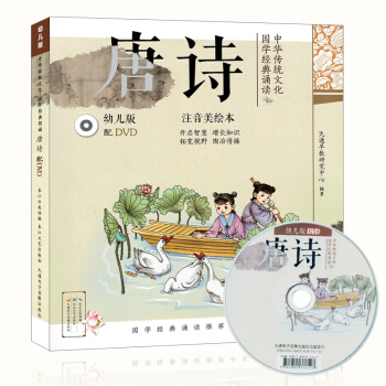 中華傳統文化國學經典誦讀 唐詩 幼兒版附贈光盤DVD注音美繪版幼兒早教啓濛幼兒園學前班一年 pdf epub mobi 電子書 下載