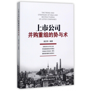 上市公司并购重组的势与术 pdf epub mobi 电子书 下载
