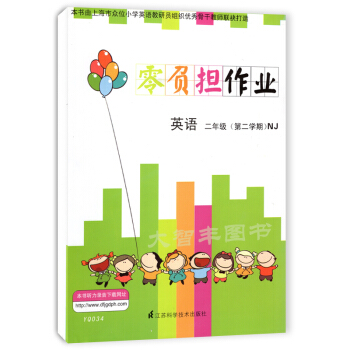 YQ034零负担作业英语NJ版上海牛津版二年级第二学期/2年级下 树立学习目标 注重基础知