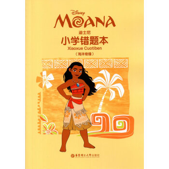 迪士尼小学错题本 海洋奇缘 华东理工大学出版社 小学生错题本 纠错本 pdf epub mobi 电子书 下载