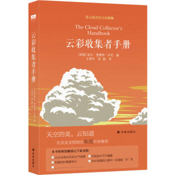 預售 天際綫：雲彩收集者手冊 [英國] 加文·普雷特–平尼 著 譯林齣版社 pdf epub mobi 電子書 下載