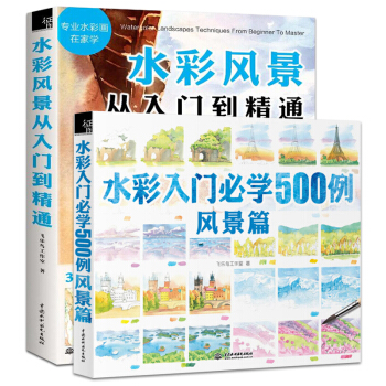 水彩入門必學500例 風景篇+水彩風景從入門到精通 全2冊 水彩畫教程書零基礎 色鉛筆手繪