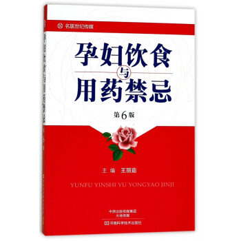 孕妇饮食与用药禁忌(第6版) pdf epub mobi 电子书 下载