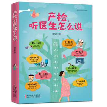 正版产检 听医生怎么说准妈妈的怀孕指南解读产检数据信息 度过孕期 提供数值 异常科学 应对 pdf epub mobi 电子书 下载