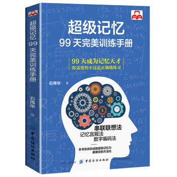 记忆力 记忆术 99天完美训练手册 心理学书籍与记忆术方法技巧 左右脑思维开发训练教程 pdf epub mobi 电子书 下载