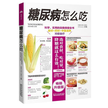 正版 糖尿病怎么吃 科学 实用的自我保健全书 食材+药材+中医调养 对症食疗 《健康大讲堂 pdf epub mobi 电子书 下载