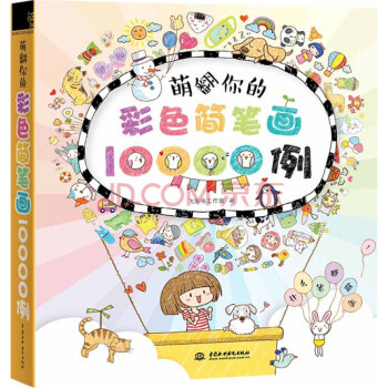 正版萌翻你的彩色简笔画10000例 水利水电出版社 飞乐鸟 pdf epub mobi 电子书 下载