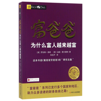 富爸爸为什么富人越来越富/富爸爸财商教育系列 pdf epub mobi 电子书 下载