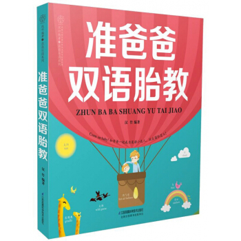 准爸爸双语胎教 pdf epub mobi 电子书 下载