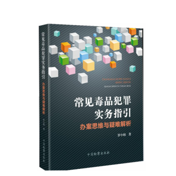 常见毒品犯罪实务指引 办案思维与疑难解析 罗小柏著 毒品犯罪辩护典型案例司法解释 中国检察出版社